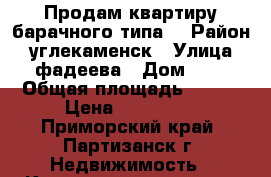 Продам квартиру барачного типа  › Район ­ углекаменск › Улица ­ фадеева › Дом ­ 7 › Общая площадь ­ 234 › Цена ­ 400 000 - Приморский край, Партизанск г. Недвижимость » Квартиры продажа   